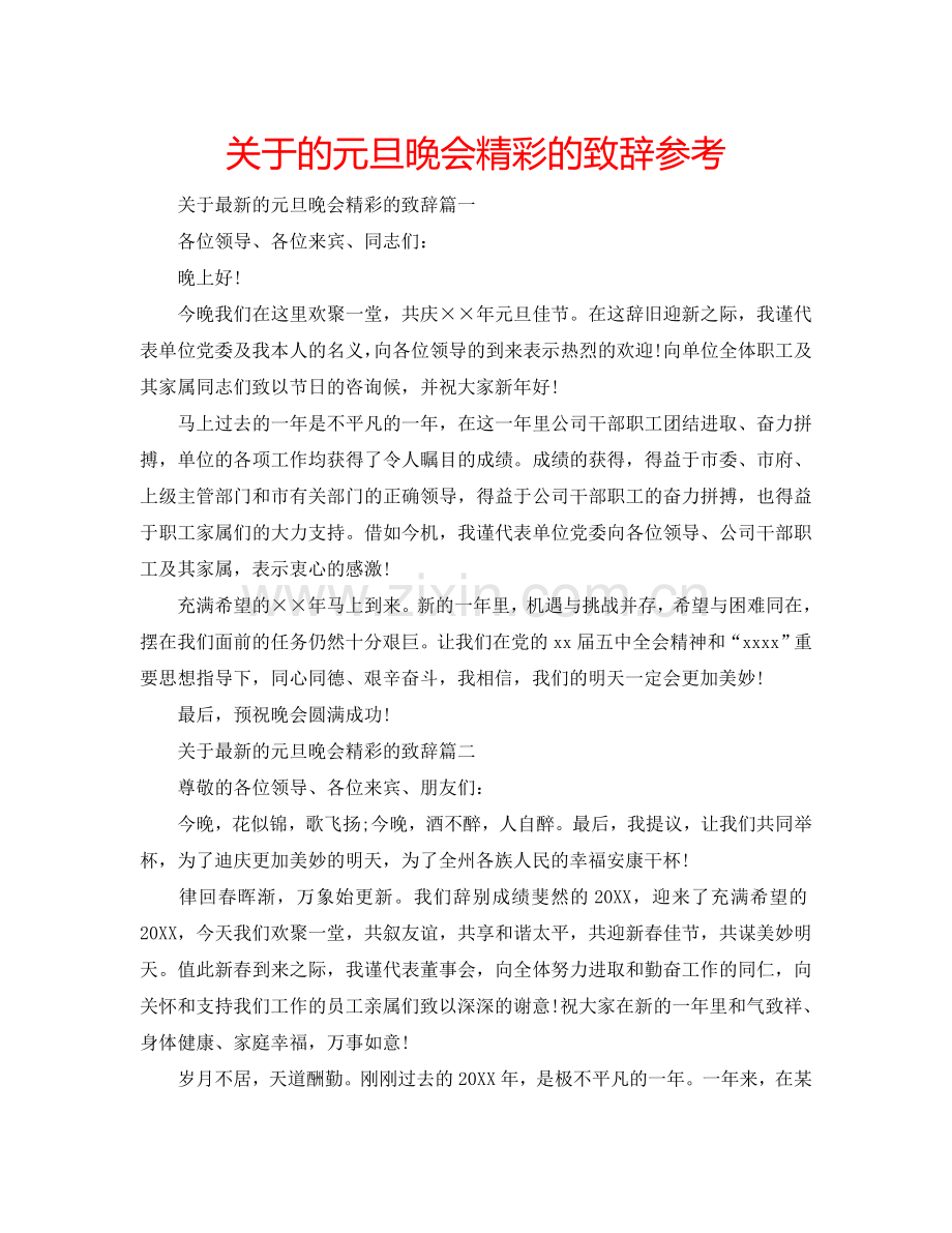 关于的元旦晚会精彩的致辞参考.doc_第1页
