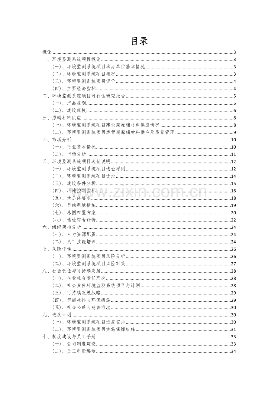 环境监测系统项目可行性研究报告.docx_第2页