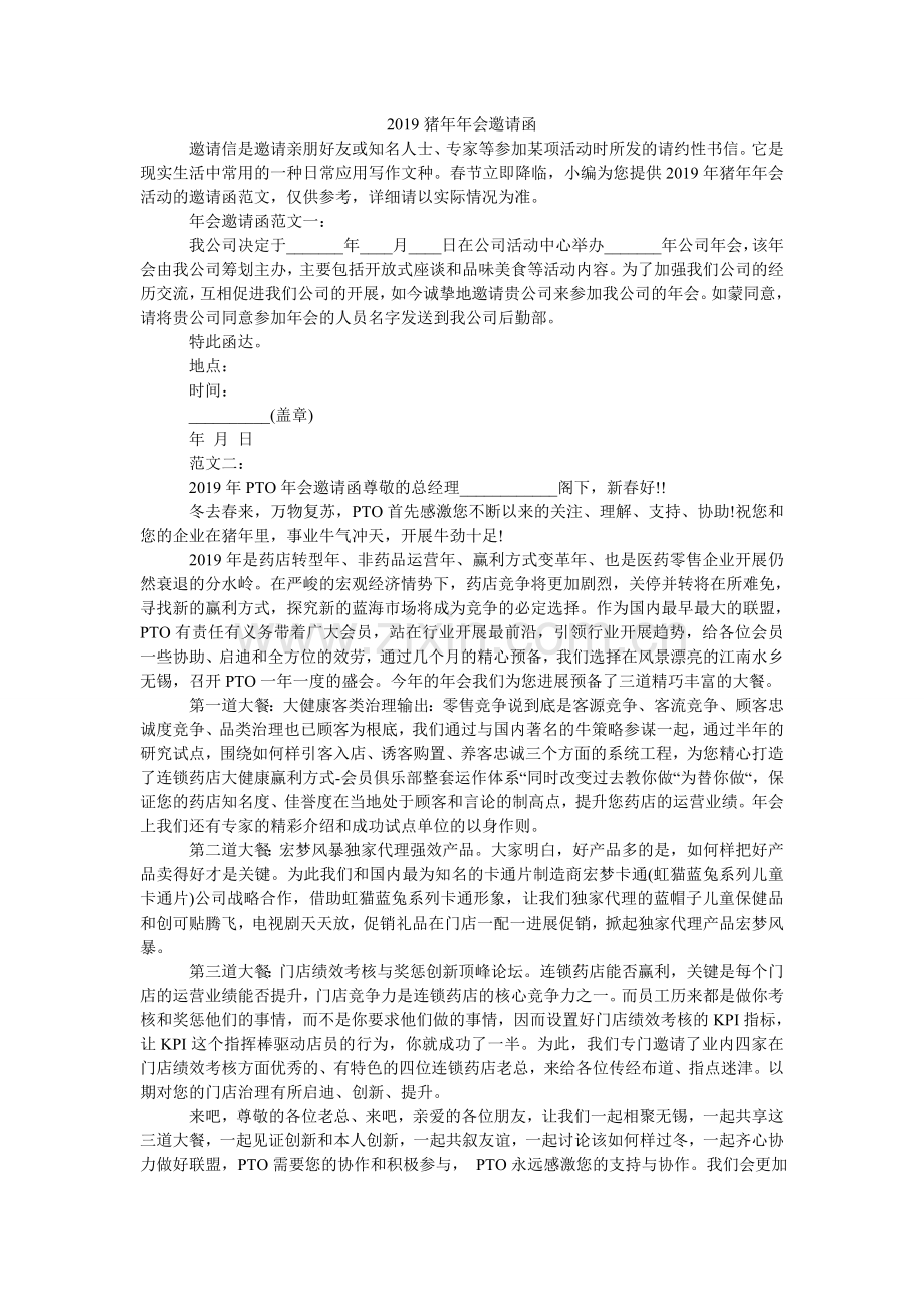 2024猪年年会邀请函.doc_第1页