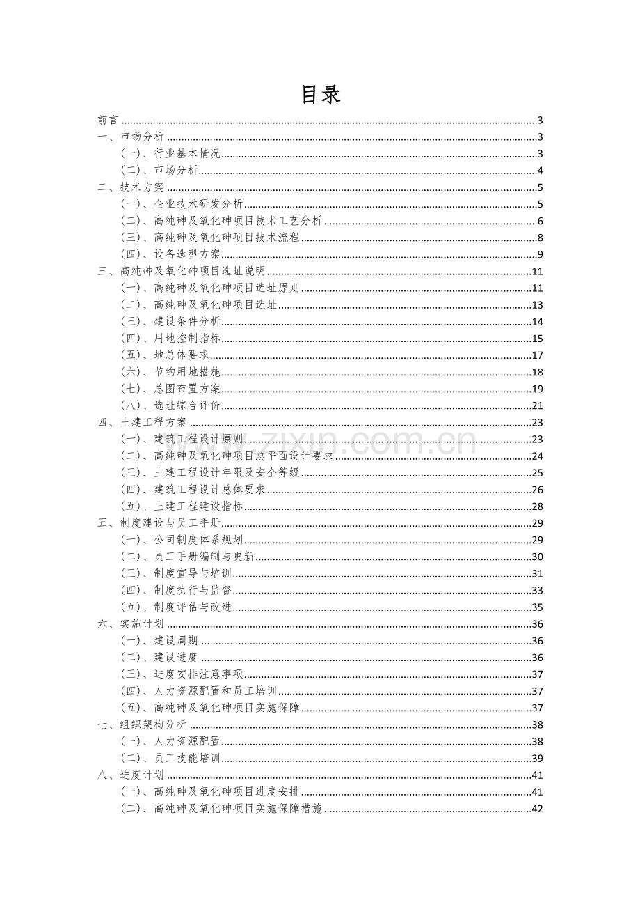 高纯砷及氧化砷项目可行性研究报告.docx_第2页