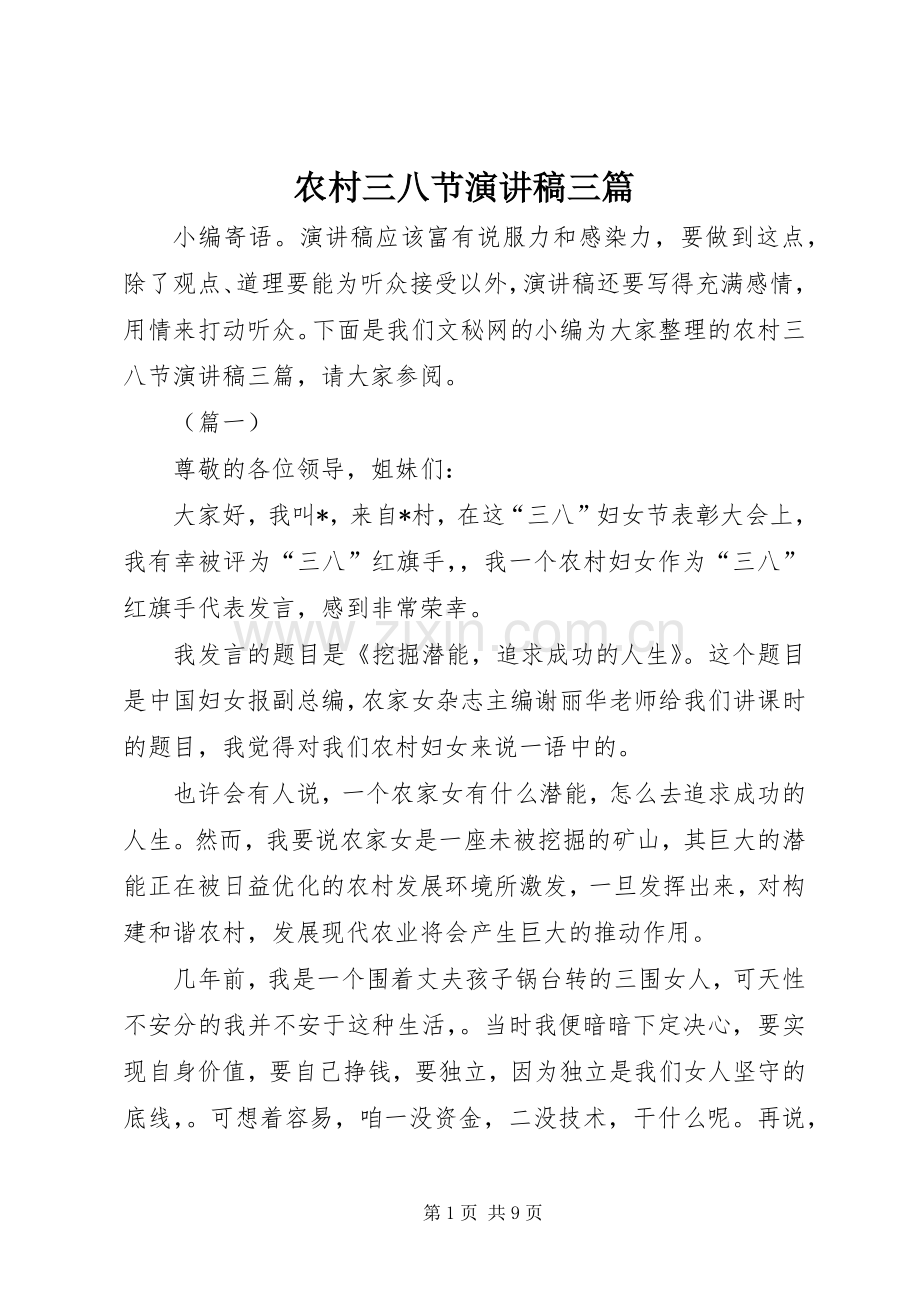 农村三八节演讲稿范文三篇.docx_第1页