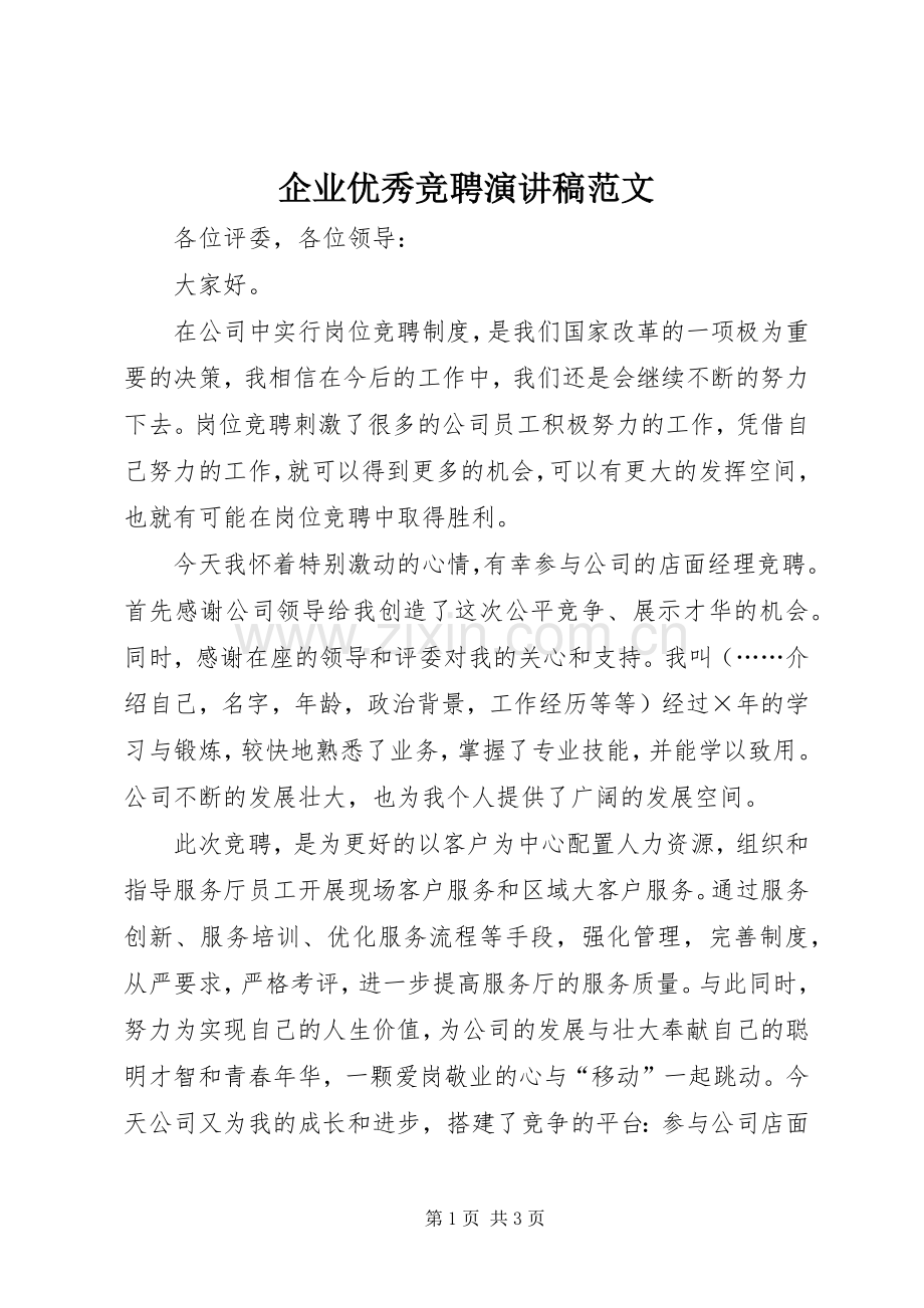 企业优秀竞聘演讲范文.docx_第1页