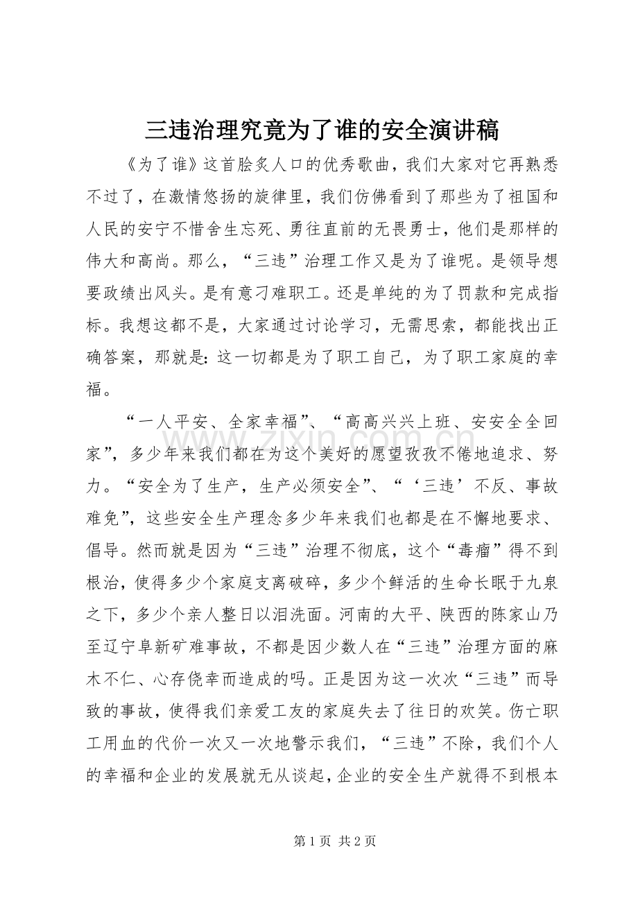 三违治理究竟为了谁的安全演讲稿范文.docx_第1页