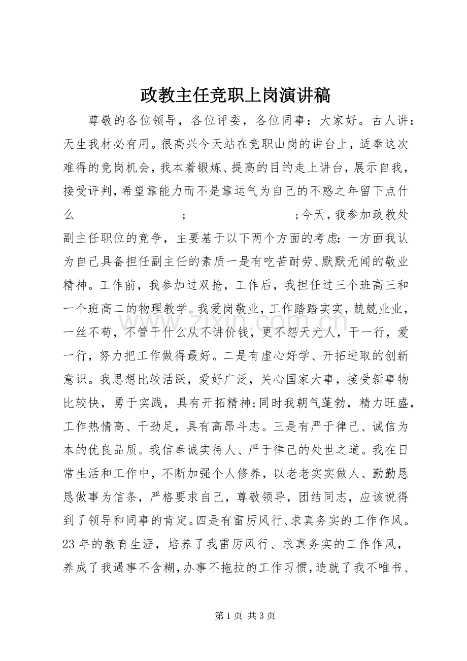 政教主任竞职上岗演讲稿范文.docx_第1页