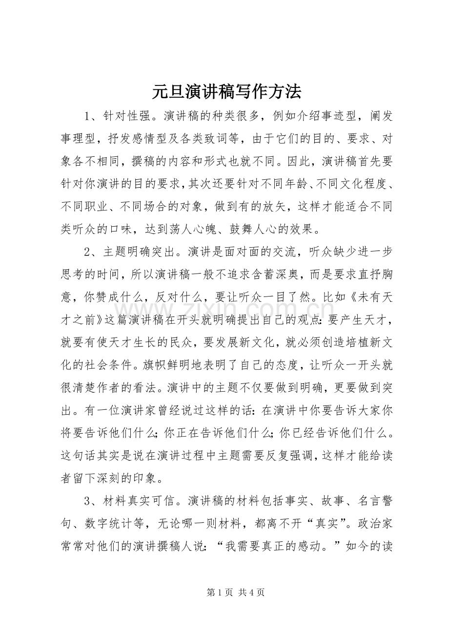 元旦演讲稿范文写作方法.docx_第1页