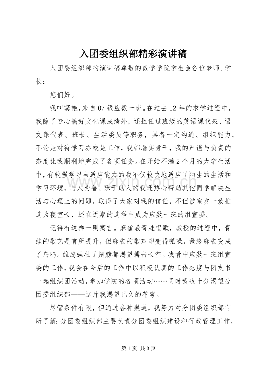 入团委组织部精彩演讲稿范文.docx_第1页