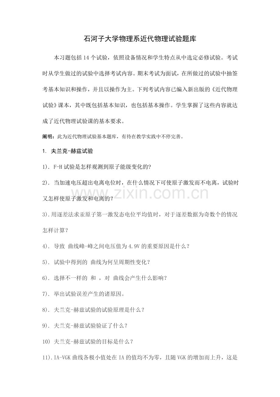 2024年新版石大物理系近物实验题库.doc_第1页
