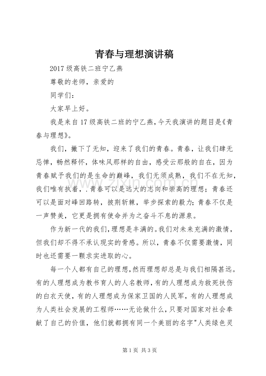 青春与理想演讲范文.docx_第1页