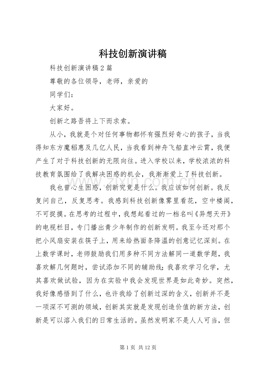 科技创新致辞演讲稿.docx_第1页