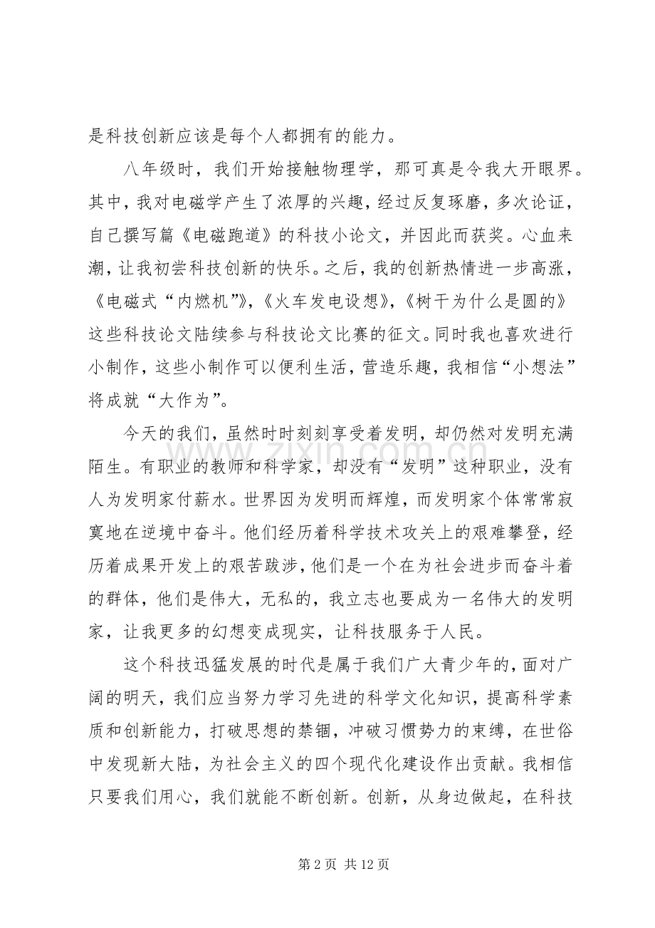科技创新致辞演讲稿.docx_第2页