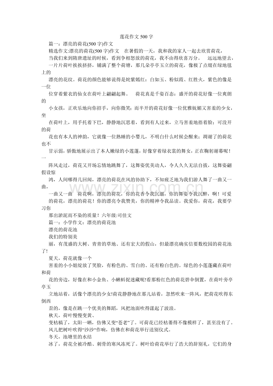 莲花作文500字.doc_第1页