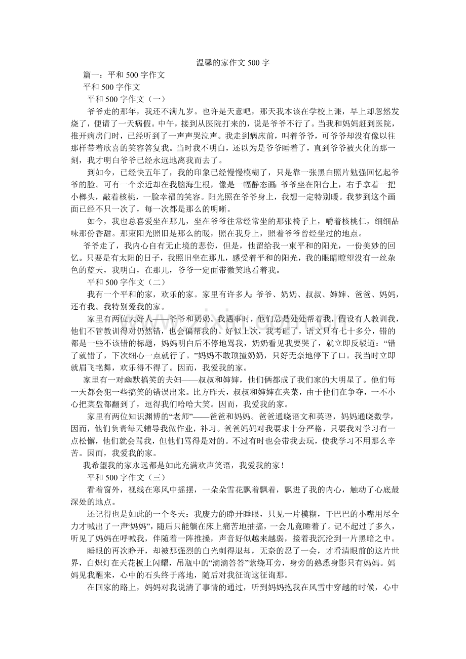 温馨的ۥ家作文500字.doc_第1页
