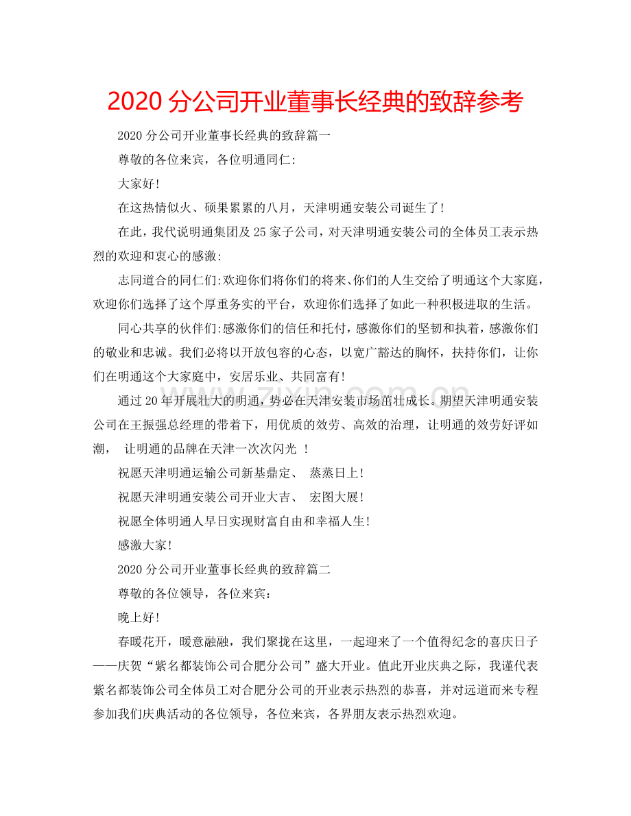 2024分公司开业董事长经典的致辞参考.doc_第1页
