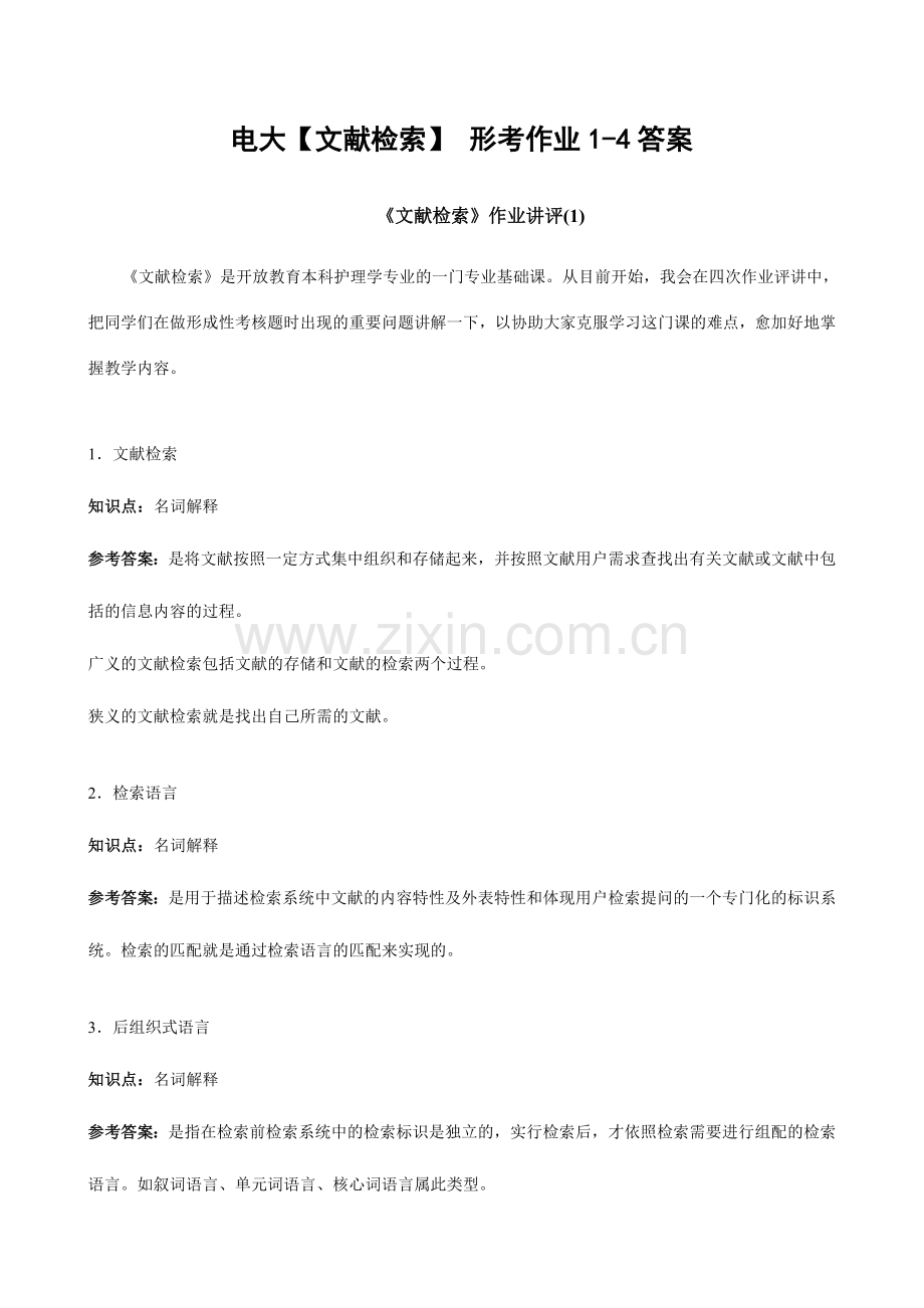 2024年电大文献检索形考作业答案.doc_第1页