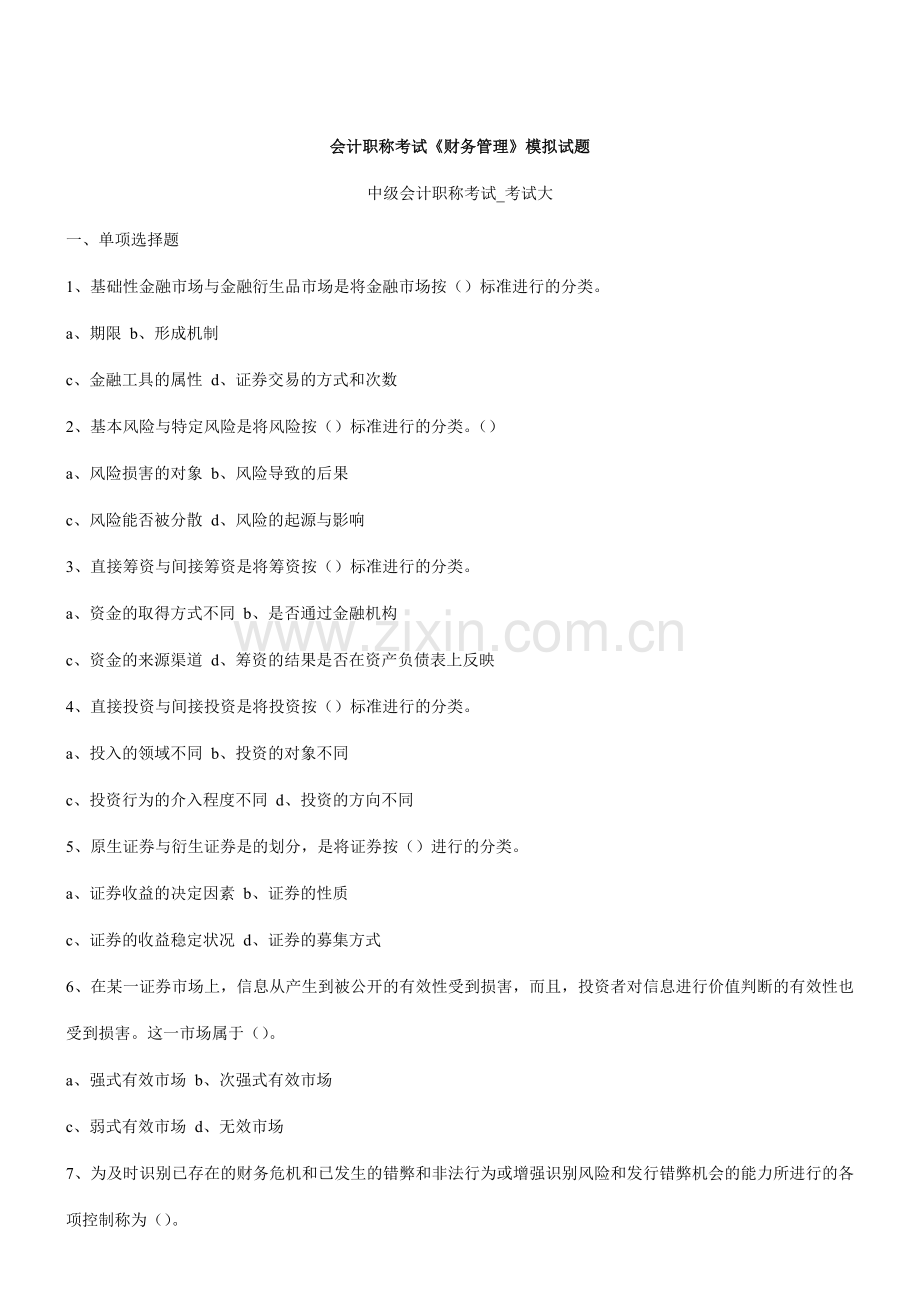 会计职称考试《财务管理》模拟试题.docx_第1页