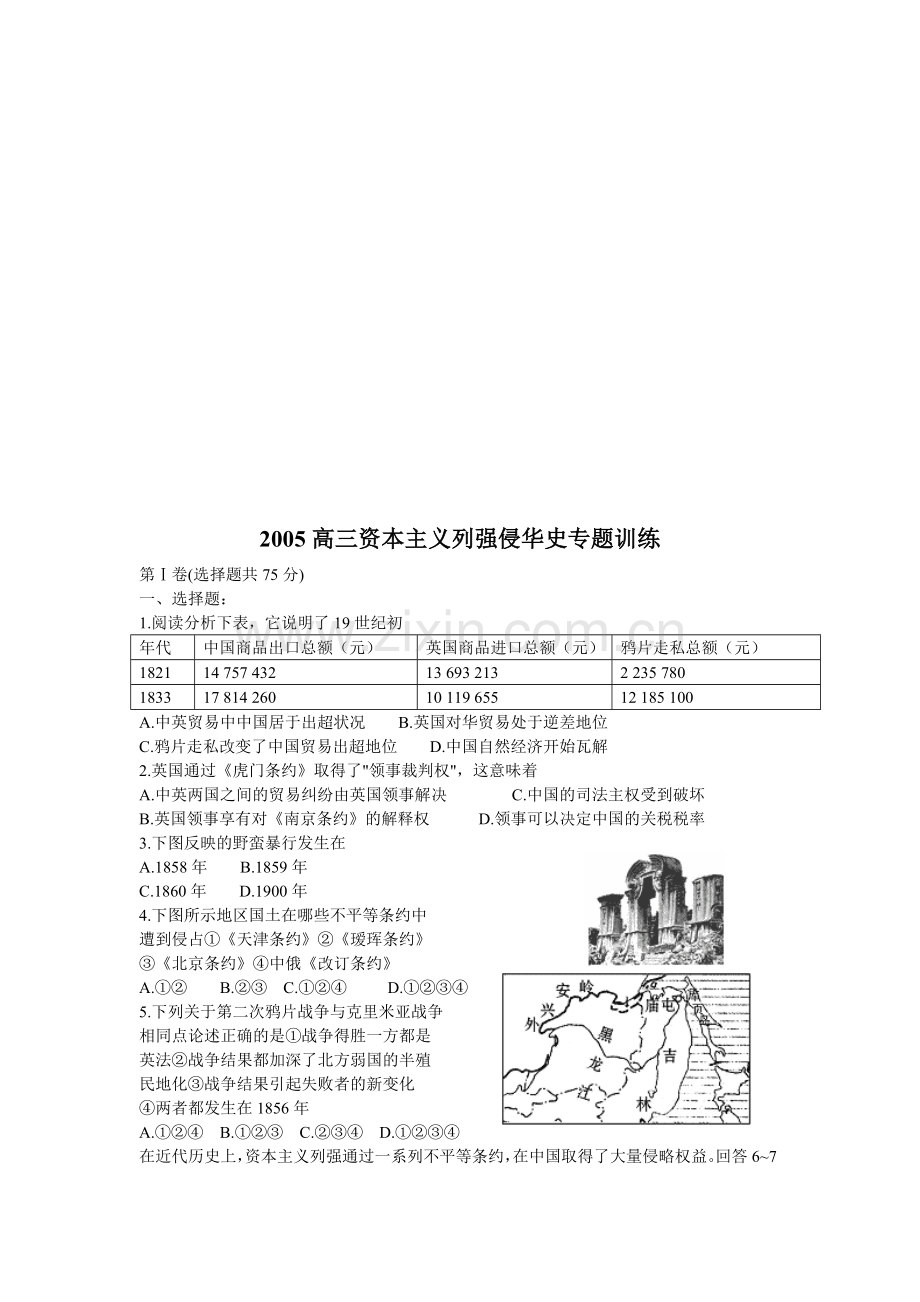 高三年度资本主义列强侵华史专题训练.docx_第1页