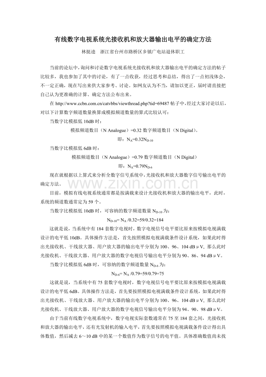 数字电视系统光接收机及放大器输出电平确定方法.doc_第1页