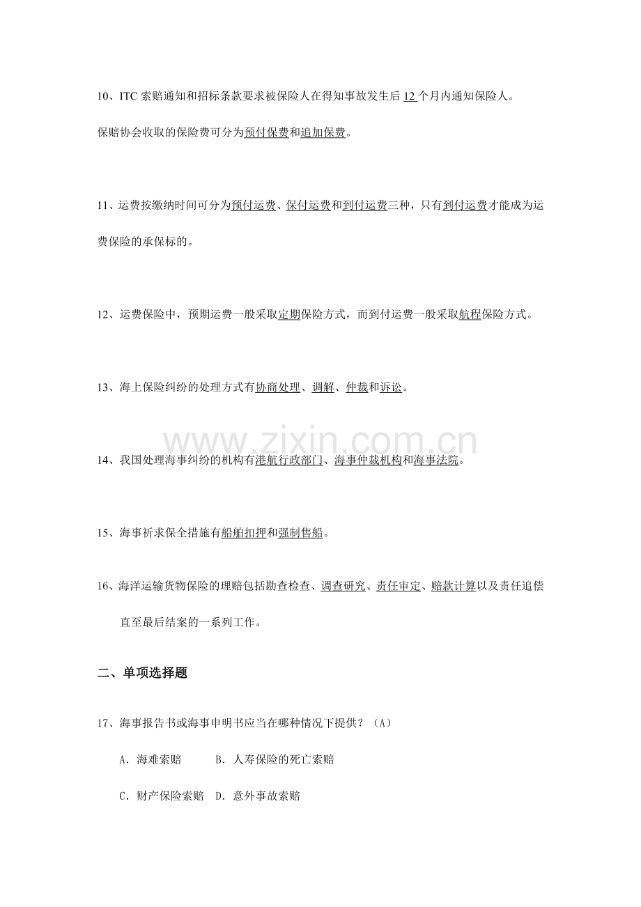2024年水险核保与理赔考试题库.doc_第2页