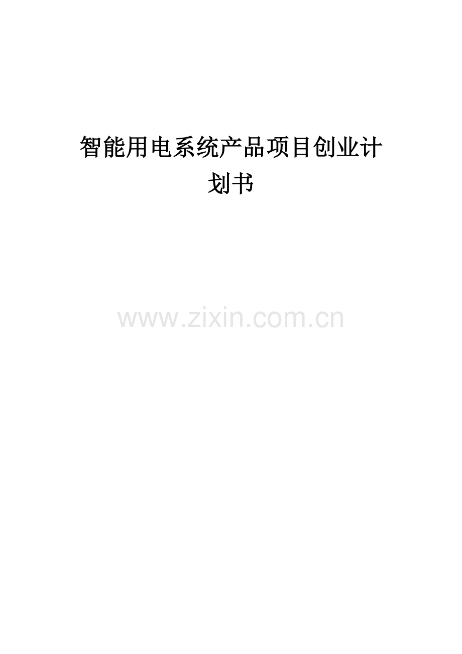 智能用电系统产品项目创业计划书.docx_第1页