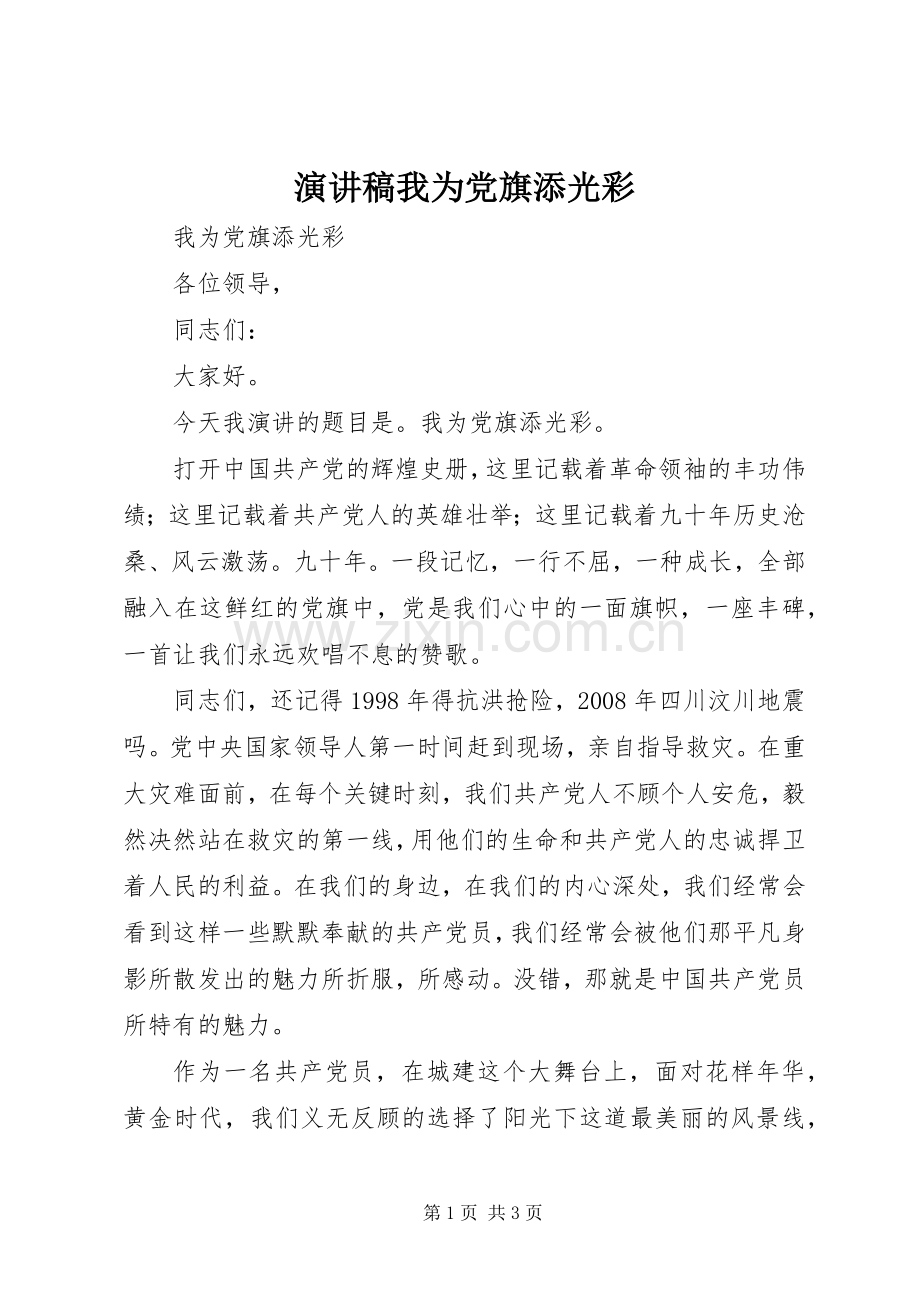 演讲范文我为党旗添光彩.docx_第1页