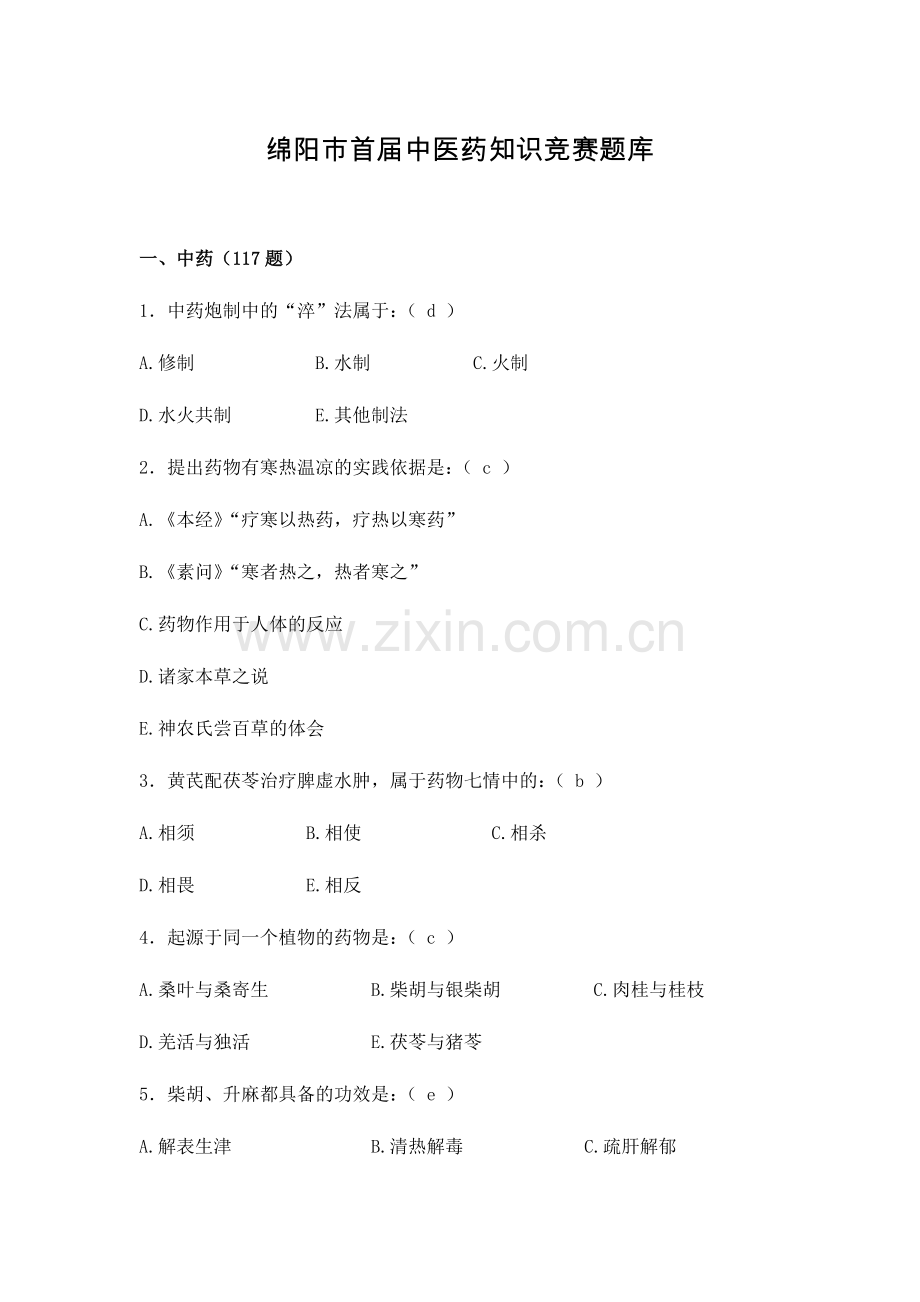 绵阳市首届中医药知识竞赛题库.doc_第1页