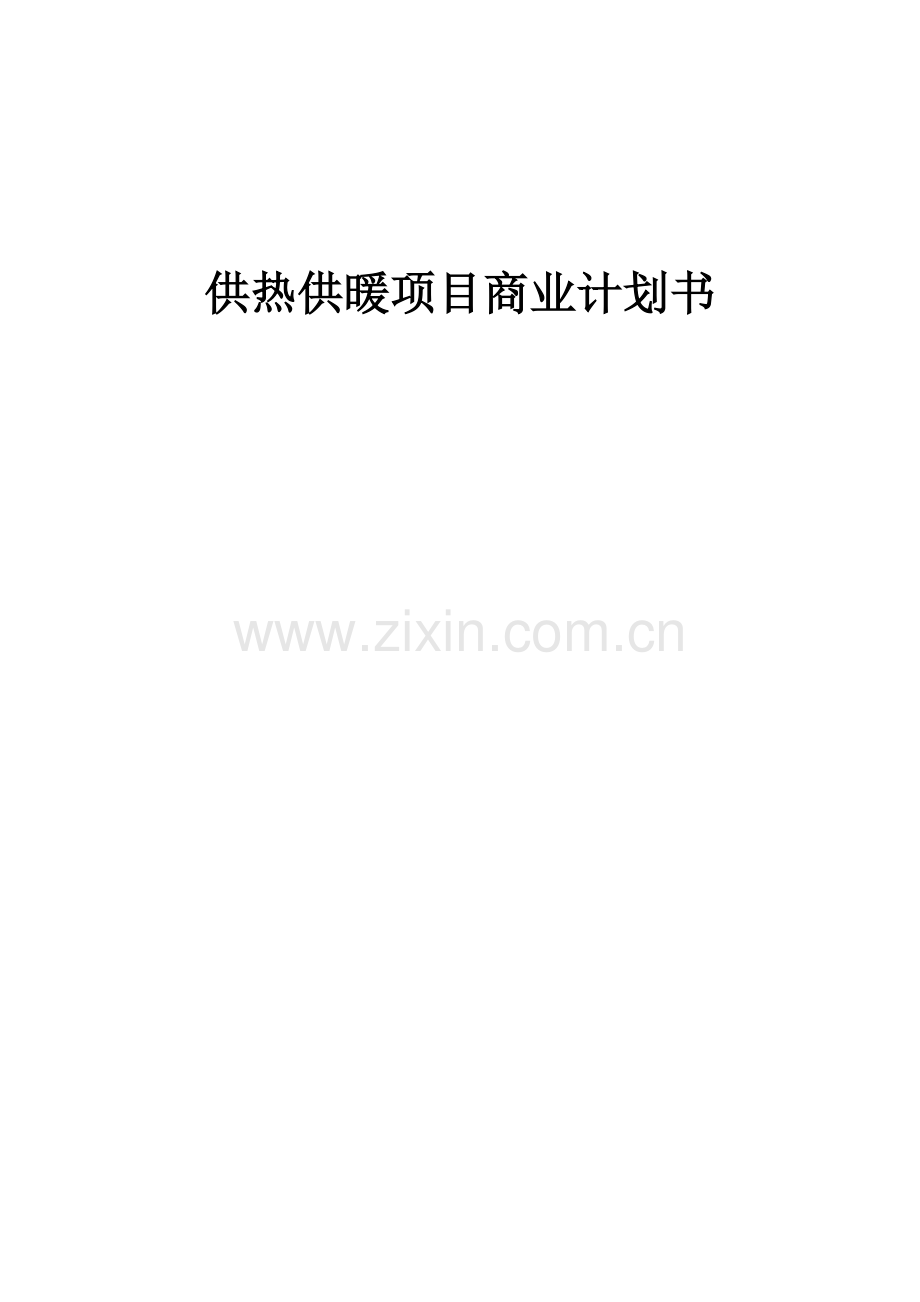 供热供暖项目商业计划书.docx_第1页