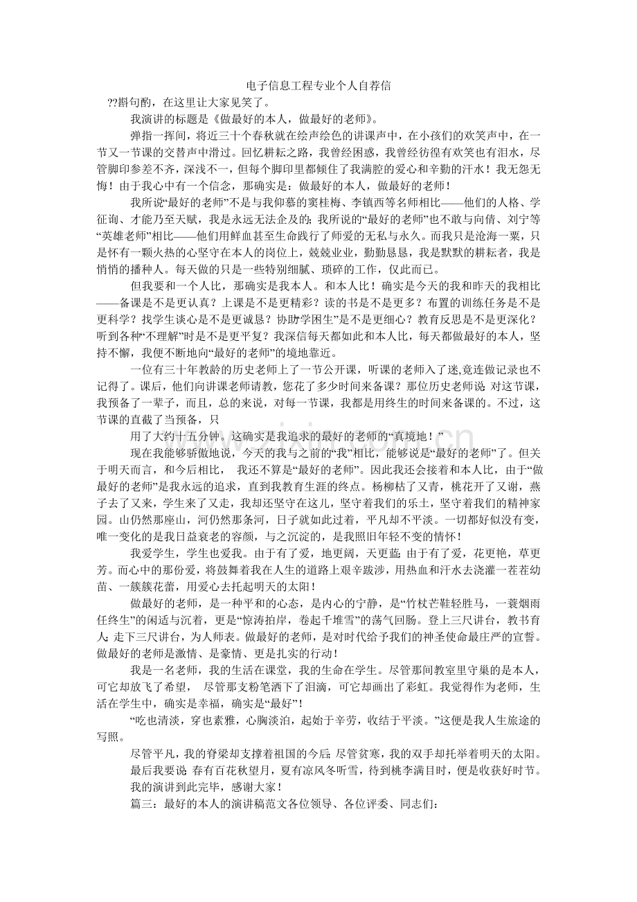 电子信息工程专业个人自荐信.doc_第1页