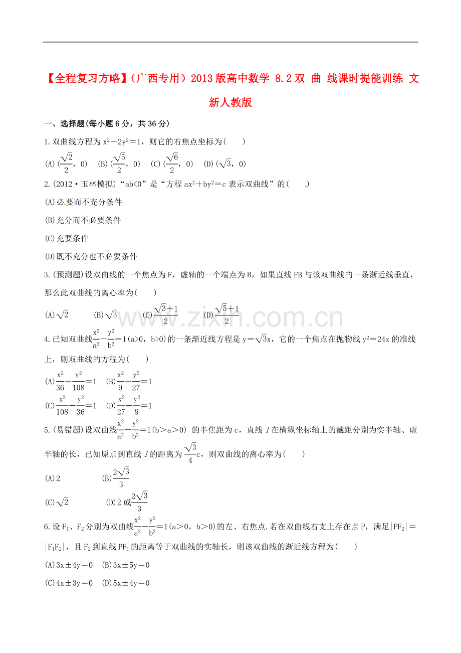 【全程复习方略】(广西专用)2013版高中数学-8.2双-曲-线课时提能训练-文-新人教版.doc_第1页