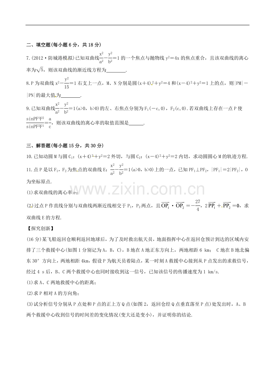 【全程复习方略】(广西专用)2013版高中数学-8.2双-曲-线课时提能训练-文-新人教版.doc_第2页