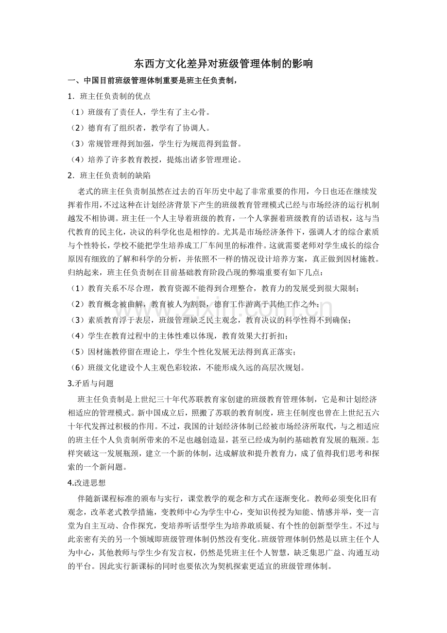 2024年班级管理学专题六作业东西方文化差异对班级管理体制的影响.doc_第1页