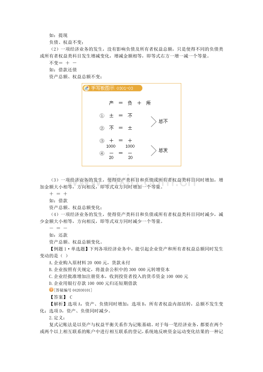 湖南会计证考试 基础会计讲义7653809.docx_第2页