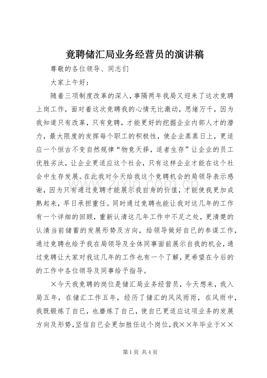 竟聘储汇局业务经营员的致辞演讲稿.docx_第1页