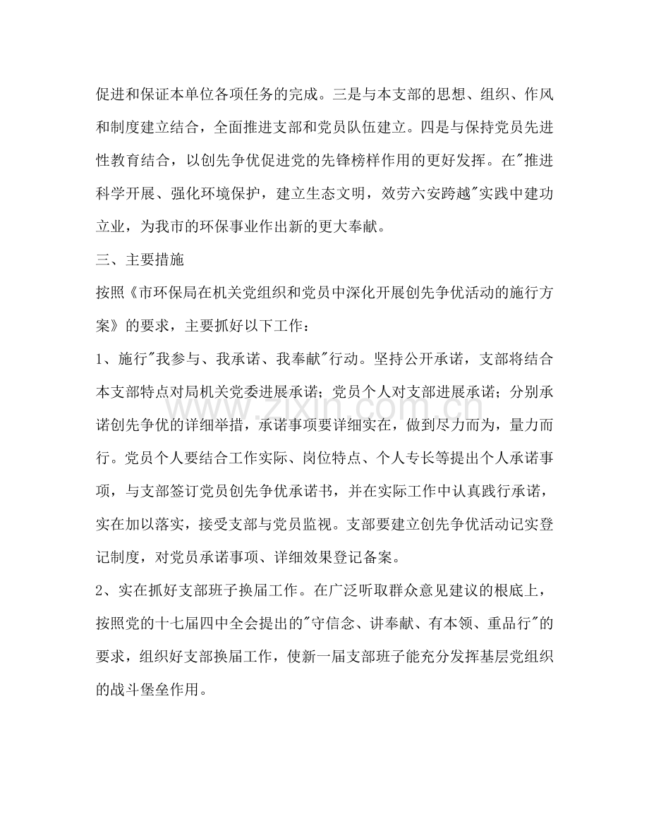 环保局党支部创先争优工作参考计划范文.doc_第2页