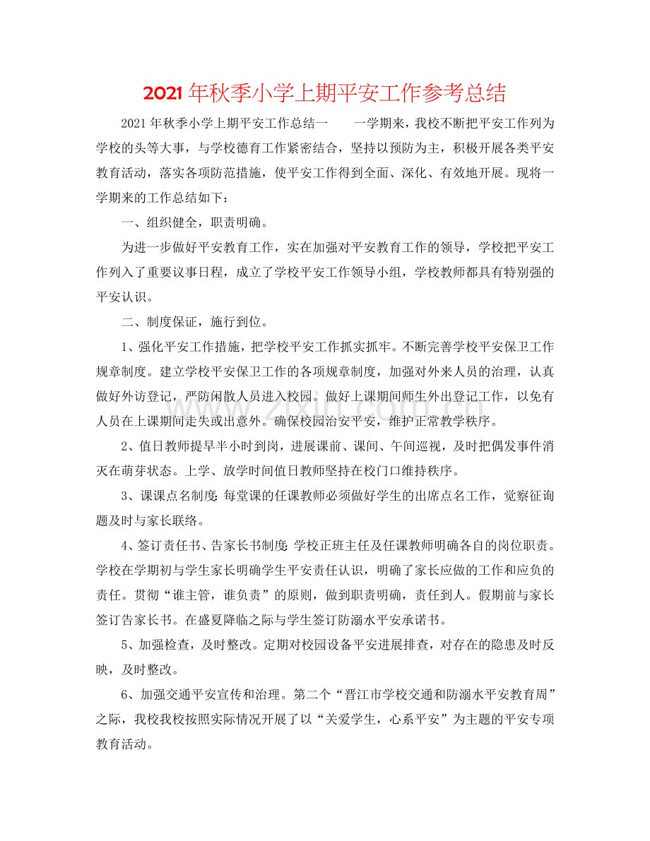 2024年秋季小学上期安全工作参考总结.doc_第1页