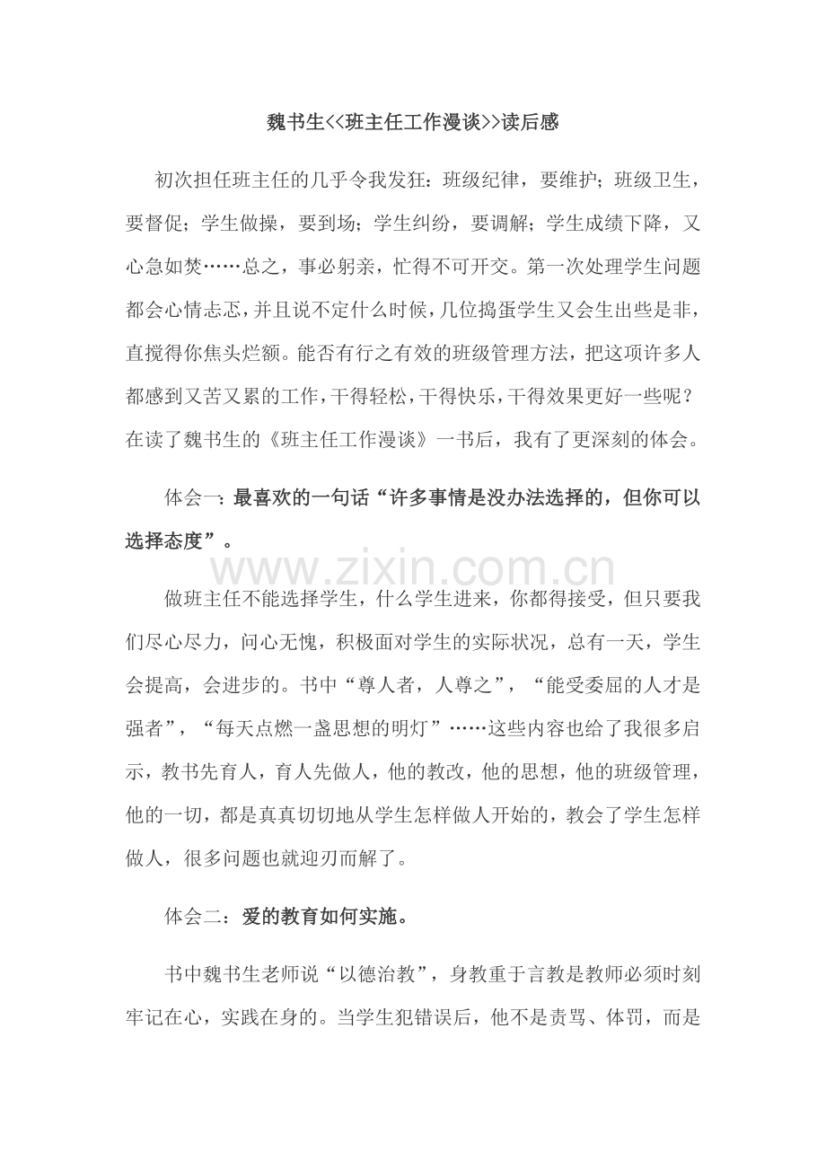 读魏书生班主任工作漫谈之点滴体会.docx_第1页