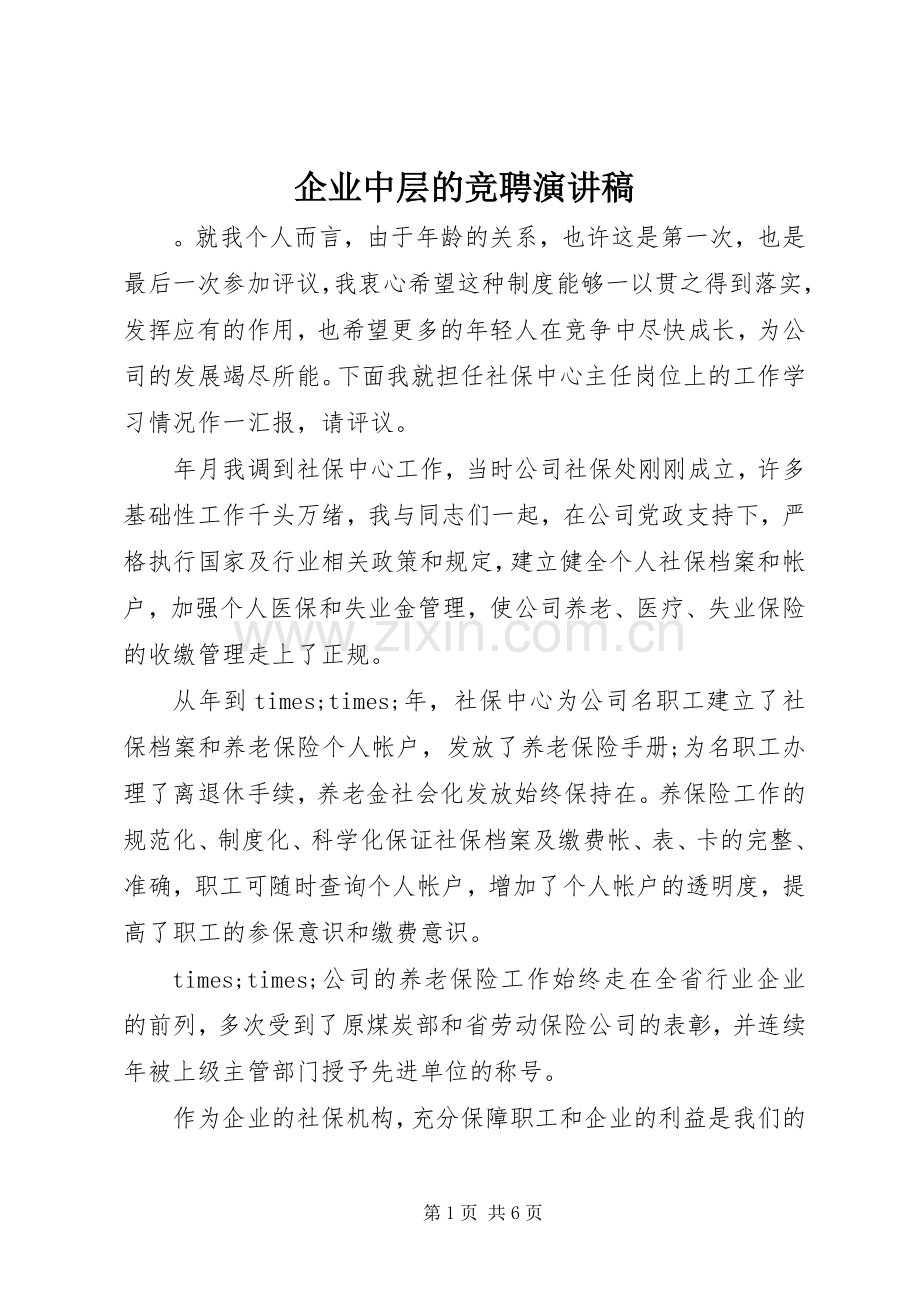 企业中层的竞聘演讲致辞.docx_第1页