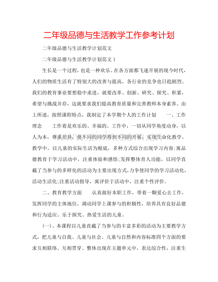 二年级品德与生活教学工作参考计划.doc_第1页