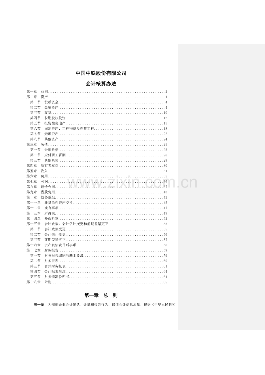 某公司会计核算制度概述.docx_第1页