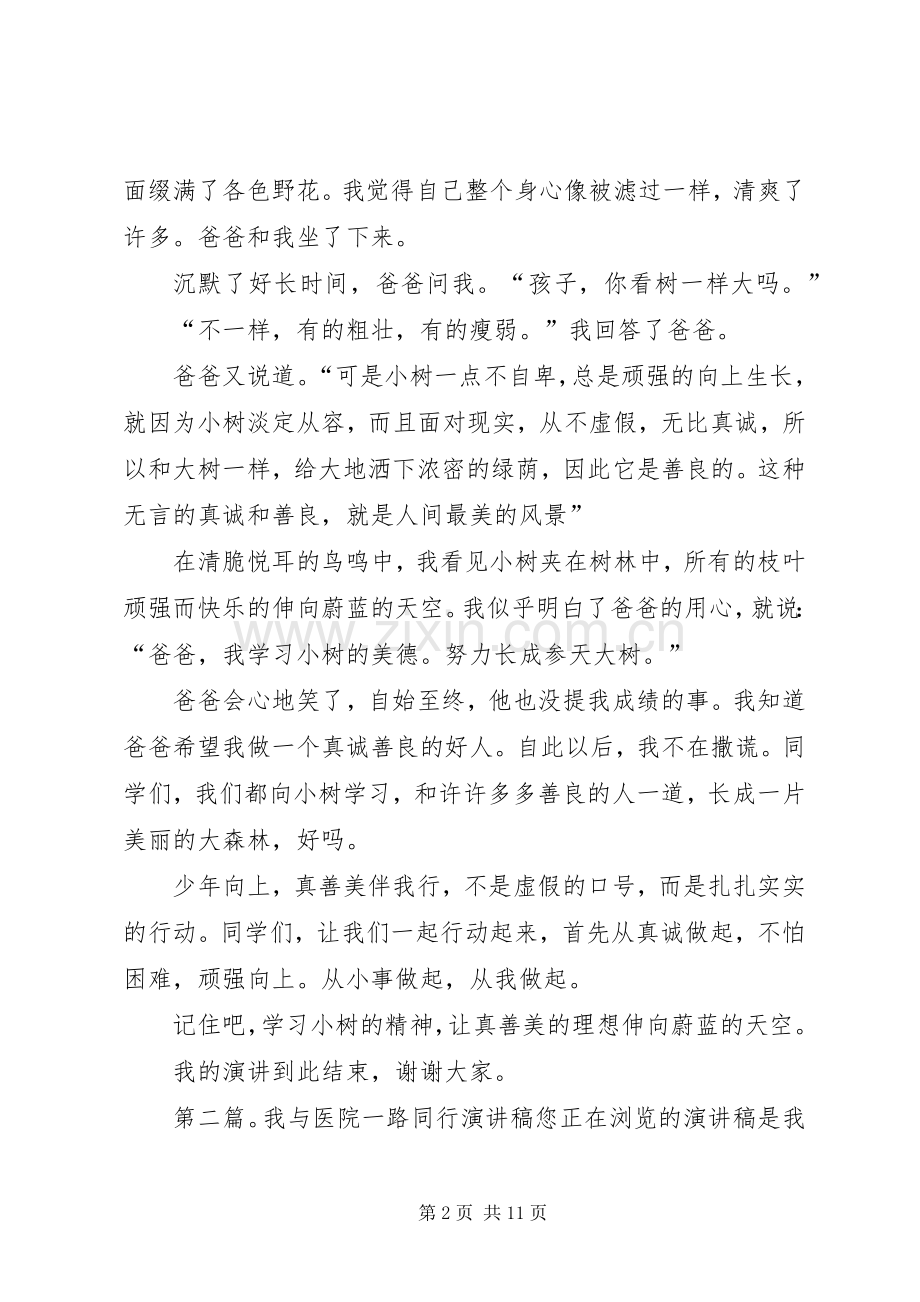 我要与真善美一路同行演讲稿范文.docx_第2页