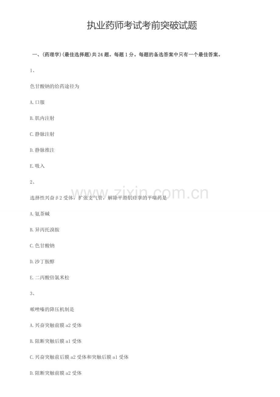 2024年执业药师考试考前突破试题.doc_第1页