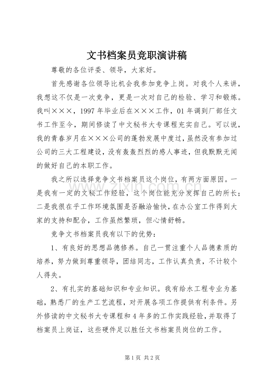 文书档案员竞职演讲稿范文集锦.docx_第1页