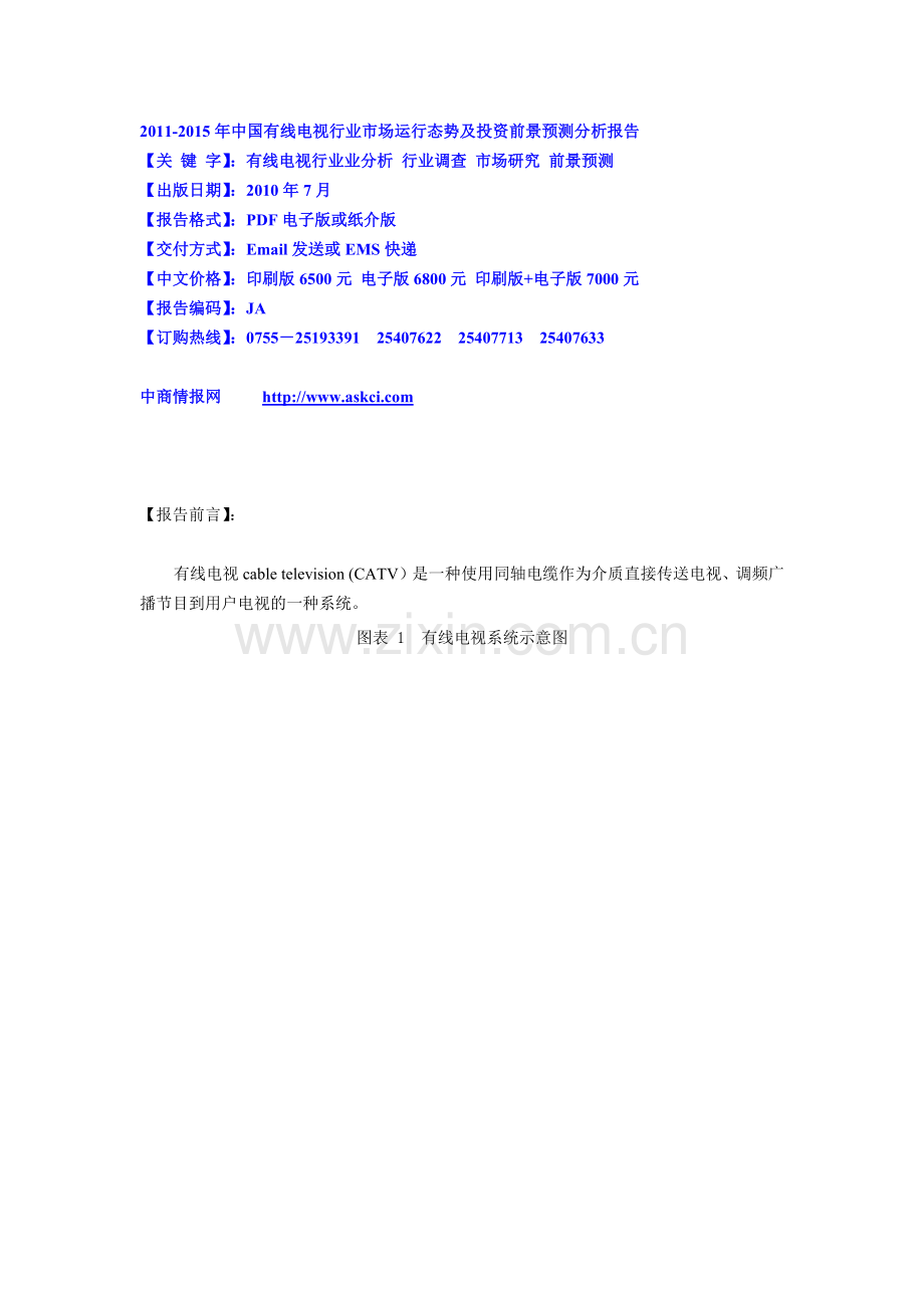 XXXX-XXXX年中国有线电视行业市场运行态势及投资前景预.docx_第1页