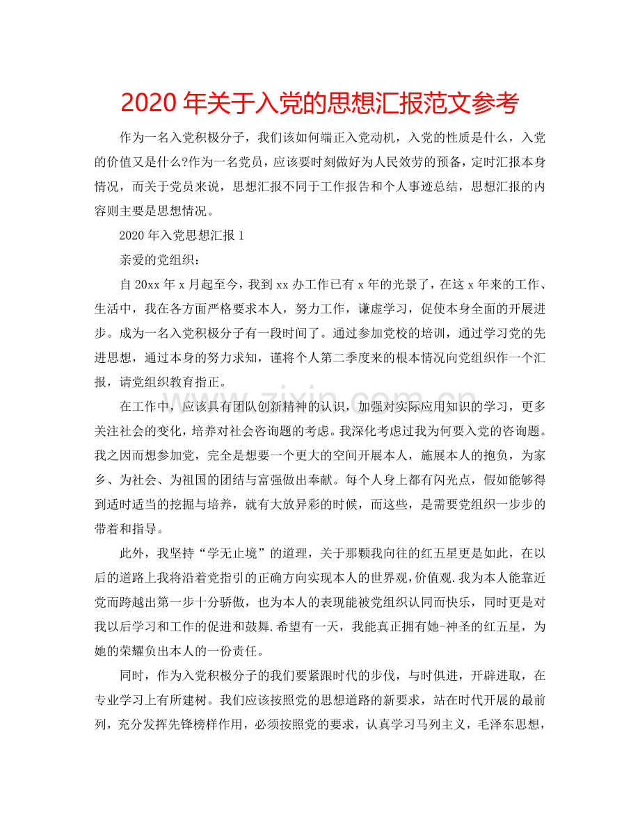 2024年关于入党的思想汇报范文参考.doc_第1页
