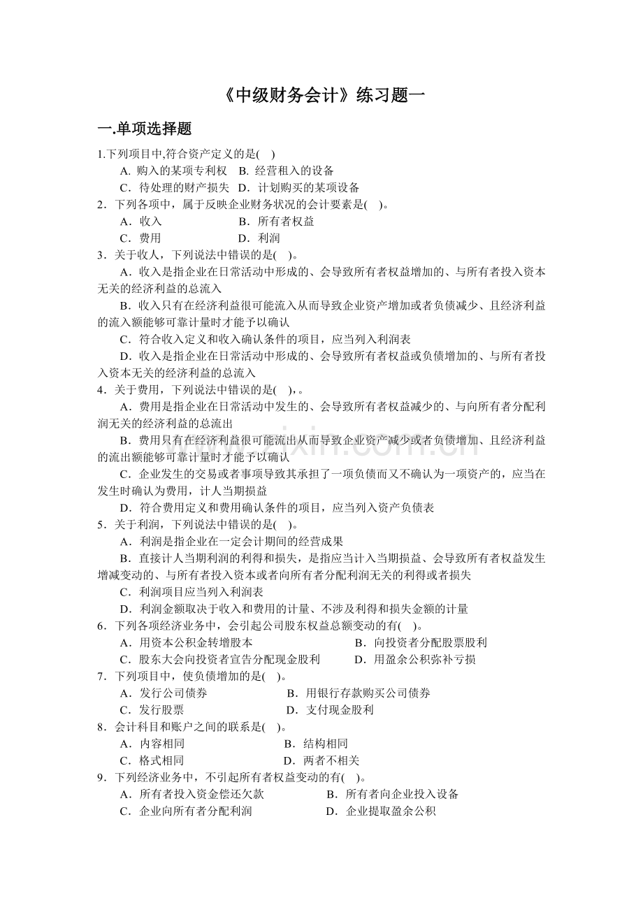 中级财务会计练习题.docx_第1页