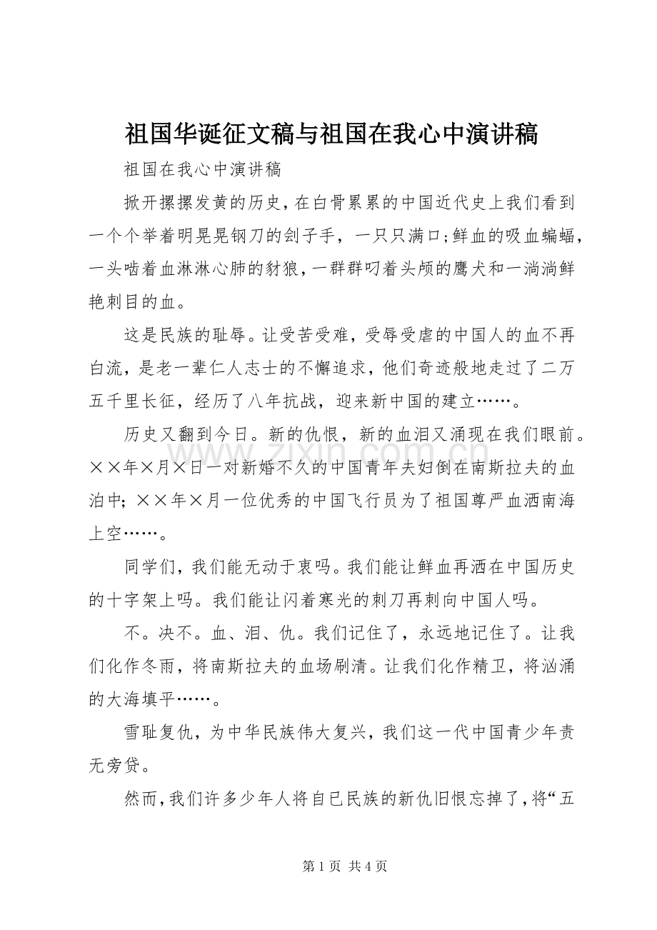 祖国华诞征文稿与祖国在我心中致辞演讲稿.docx_第1页
