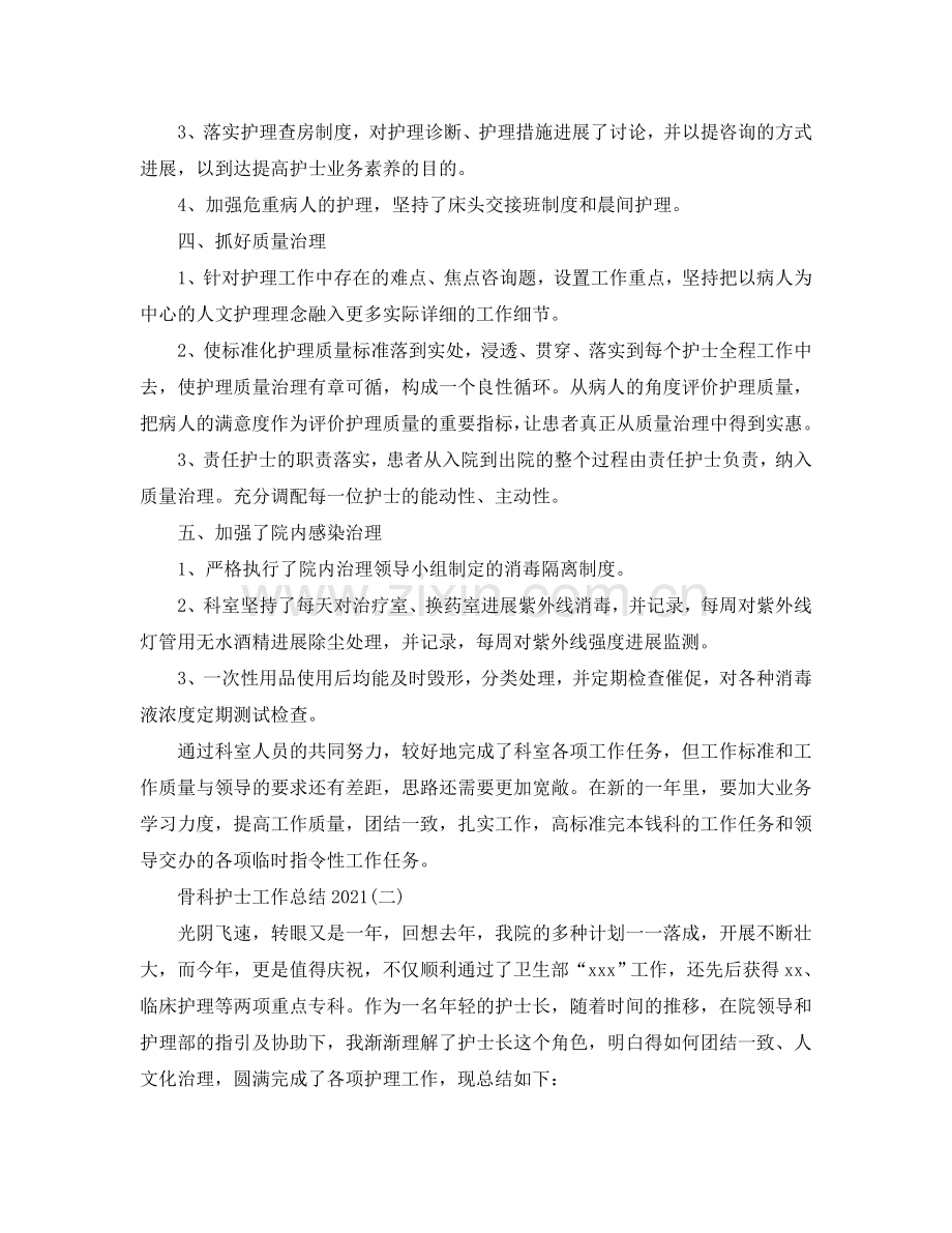 骨科护士工作参考总结20245篇.doc_第2页