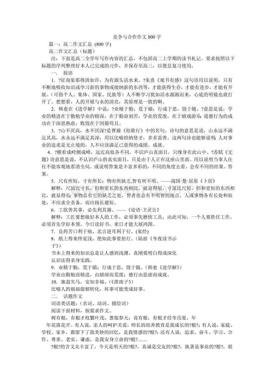 竞争与合作作文800字.doc_第1页