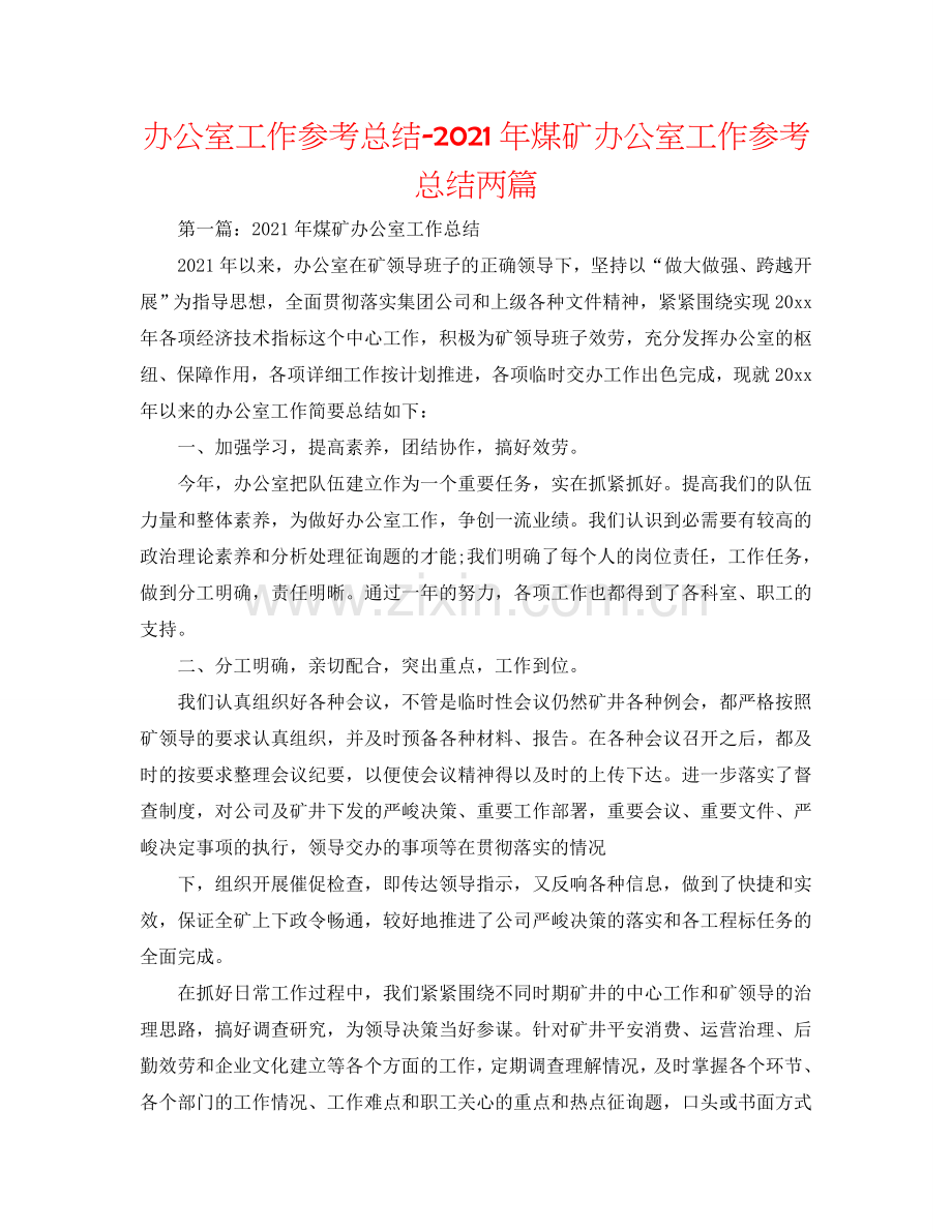 办公室工作参考总结-2024年煤矿办公室工作参考总结两篇.doc_第1页