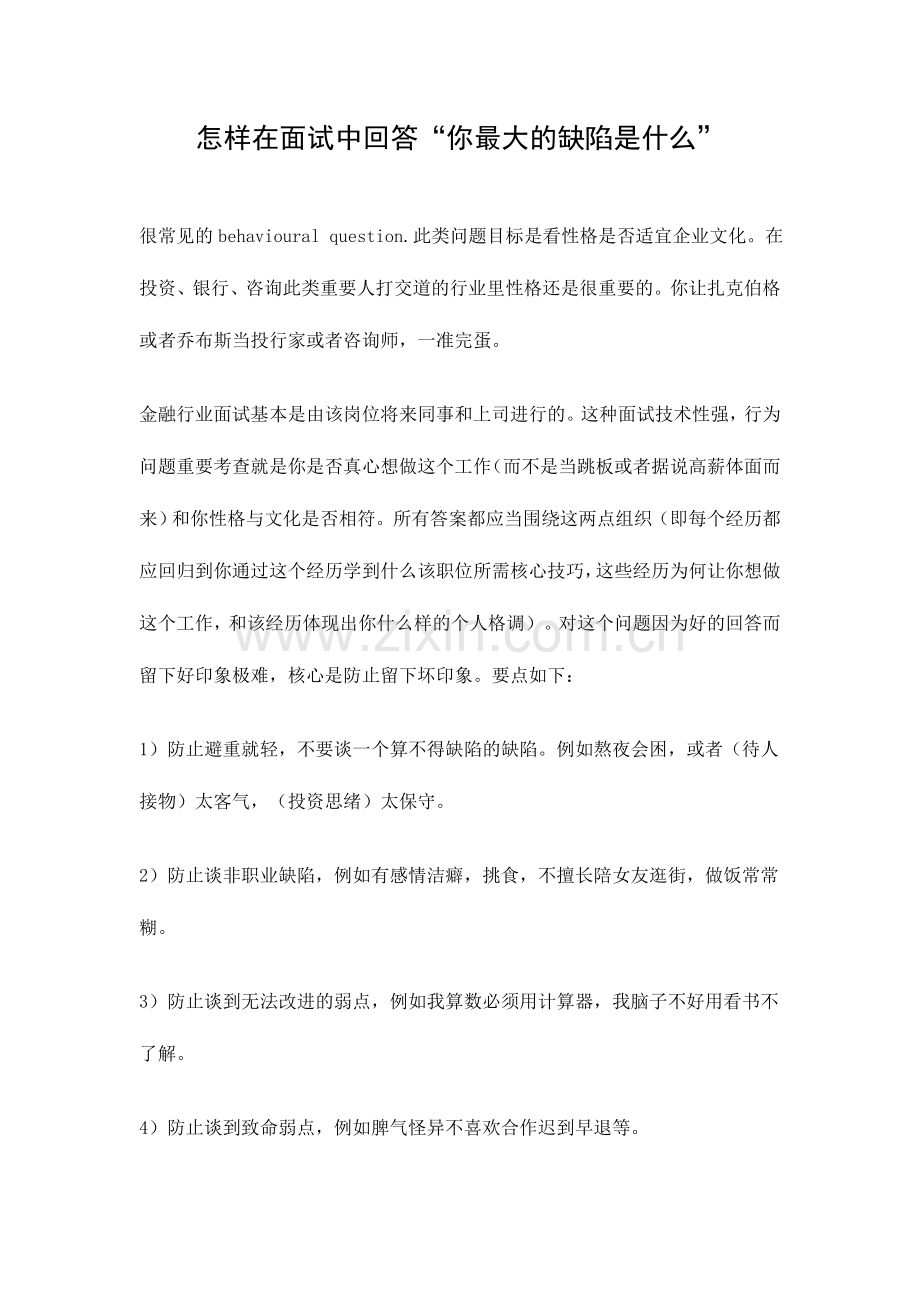 2024年面试中如何回答你最大的缺点是什么.doc_第1页