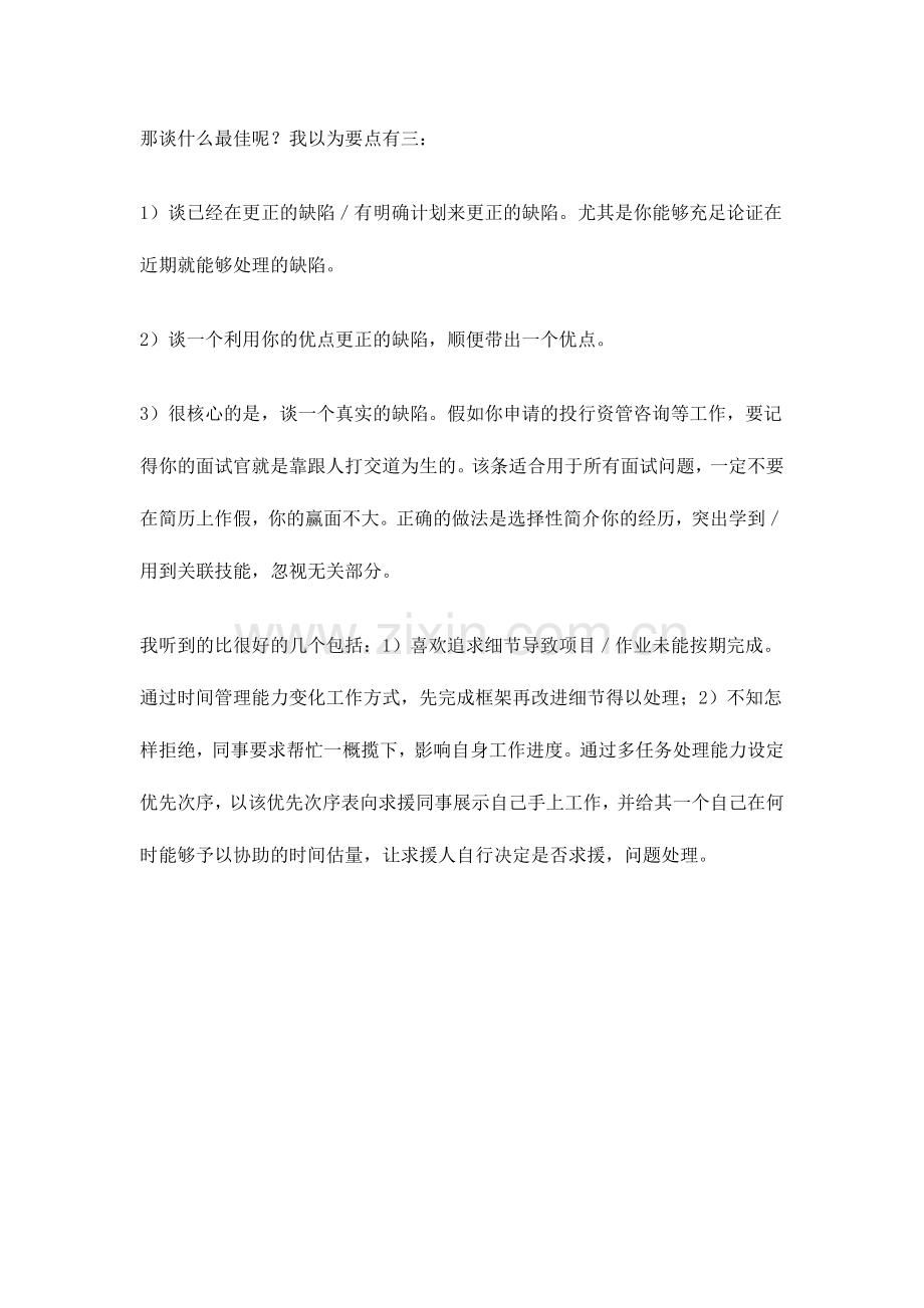 2024年面试中如何回答你最大的缺点是什么.doc_第2页